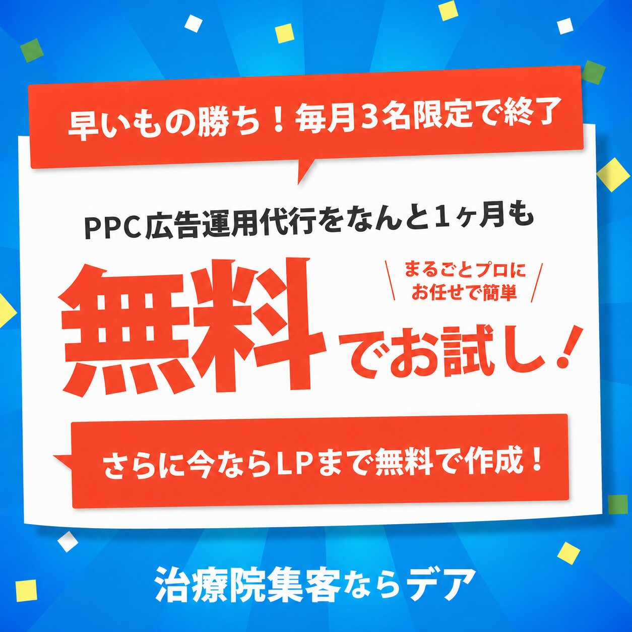PPC広告運用代行を1カ月無料でお試し！